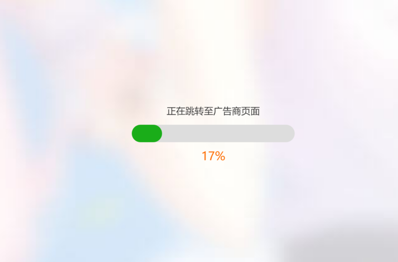 URL跳转带进度条的页面简洁大气HTML源码-村少博客