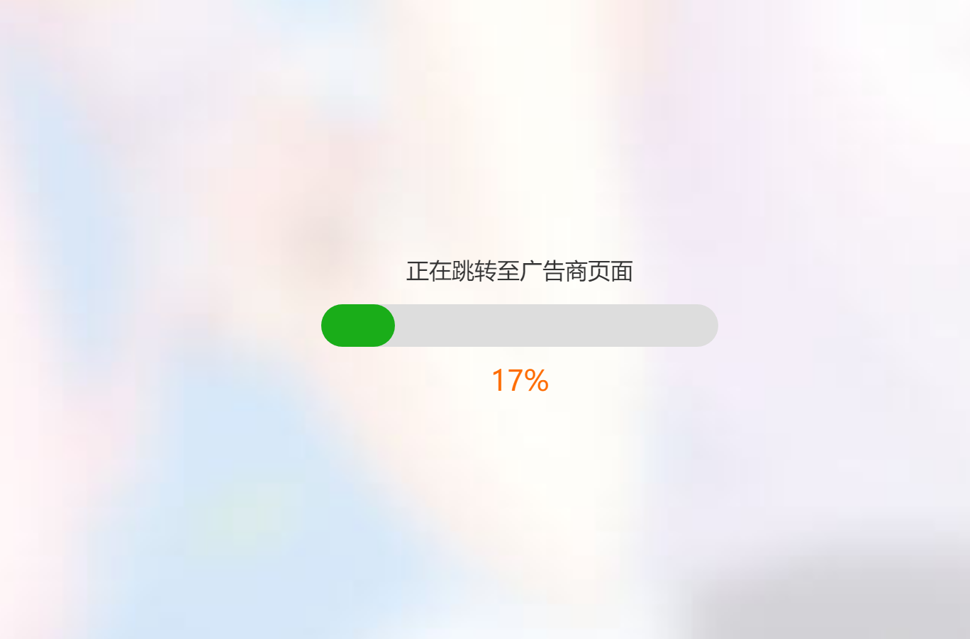 URL跳转带进度条的页面简洁大气HTML源码-村少博客