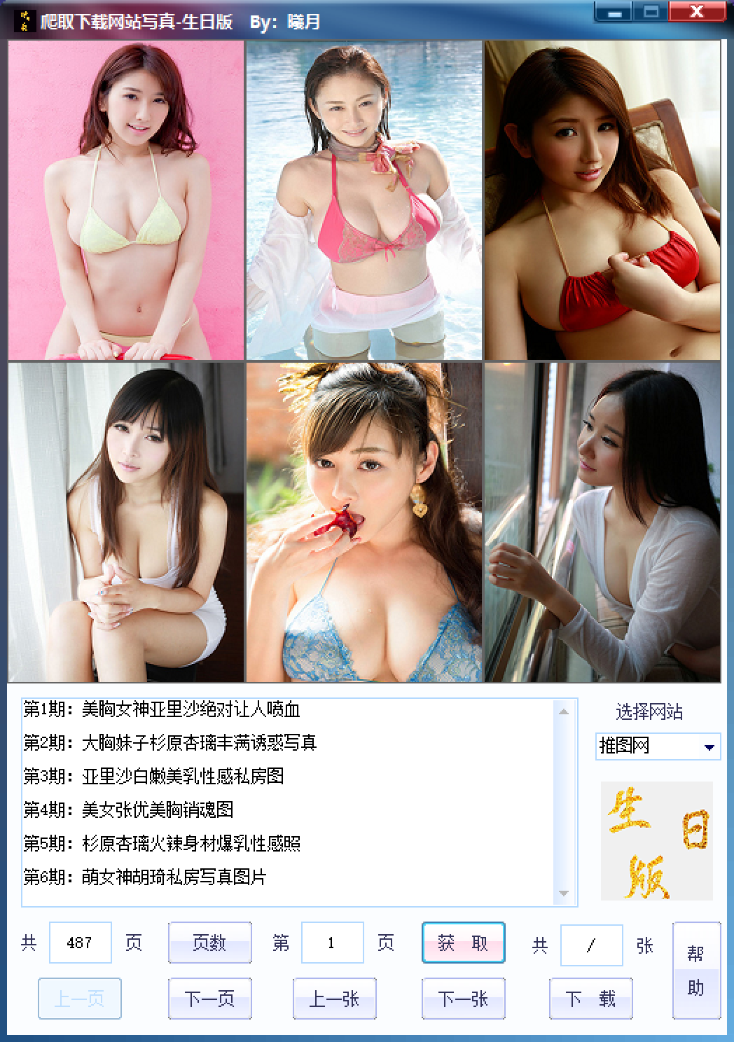 一键批量爬取下载网站写真工具 生日版by曦月-村少博客
