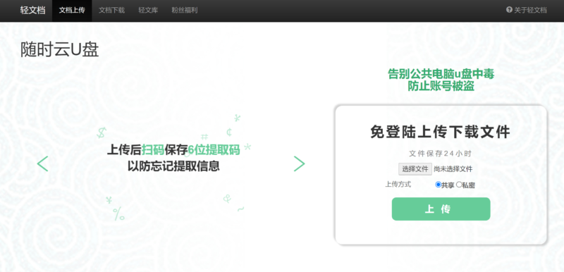 轻文档 免登陆传输临时文件-村少博客