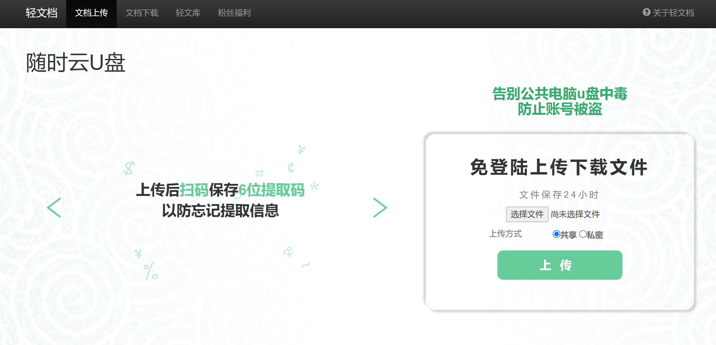 轻文档 免登陆传输临时文件-趣站导航论坛-网络分享-村少博客