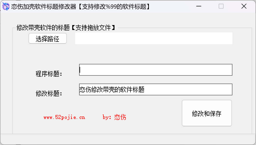 恋伤标题修改器-村少博客