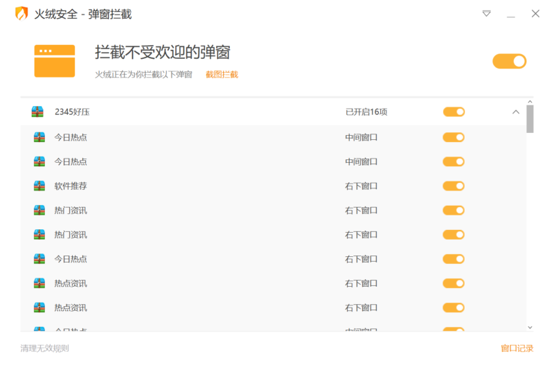 火绒弹窗拦截独立版下载-村少博客