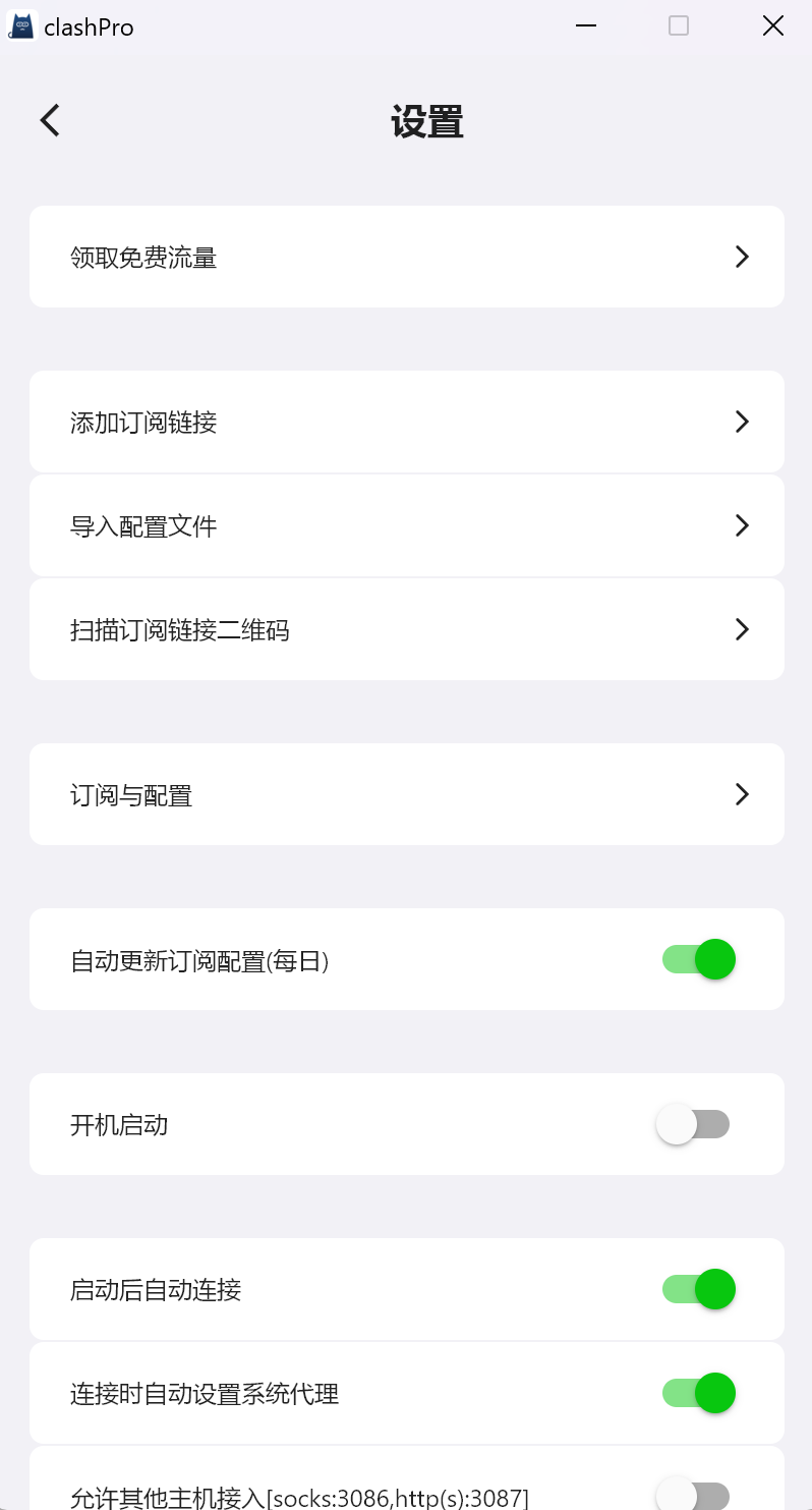 ClashPro 跨平台海外上网工具-村少博客