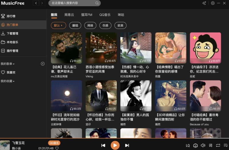 MusicFree 一个插件化 定制化 无广告的开源音乐播放器-村少博客
