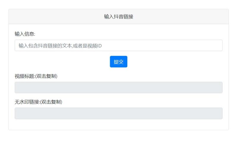 PHP抖音去水印源码-村少博客