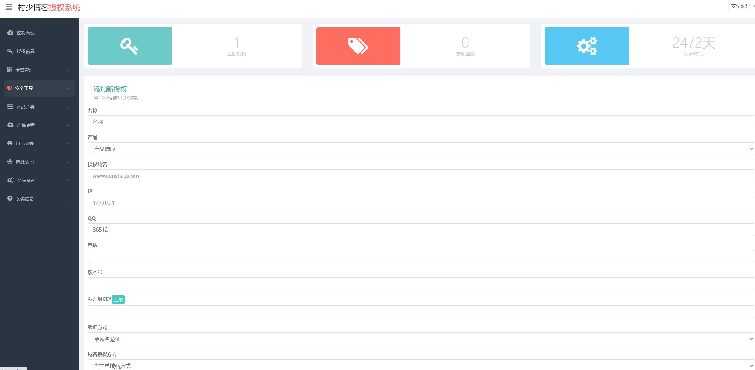 图片[2]-域名授权系统 盗版追踪 域名IP双授权 在线加密系统-村少博客