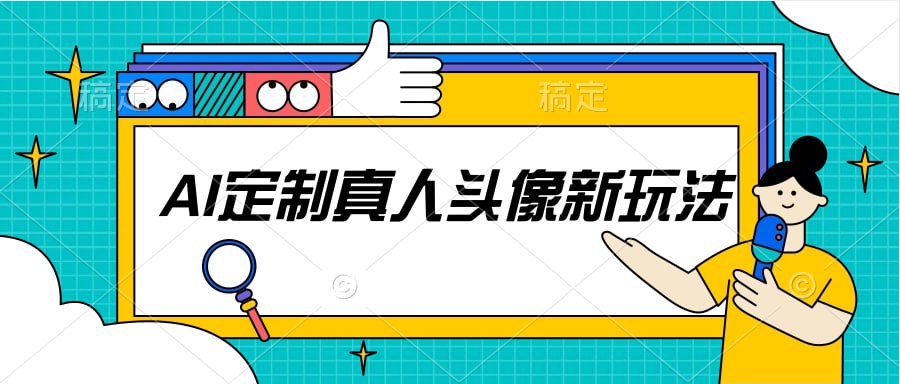 图片[1]-AI定制真人头像新玩法-村少博客