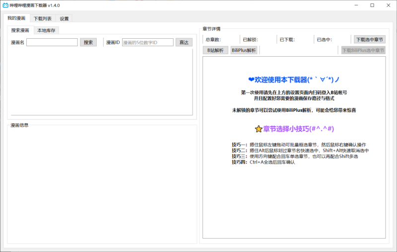 哔哩哔哩漫画下载器-村少博客