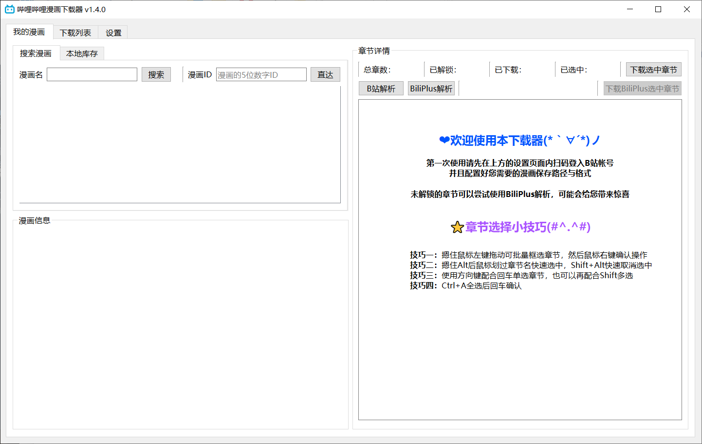 哔哩哔哩漫画下载器-村少博客