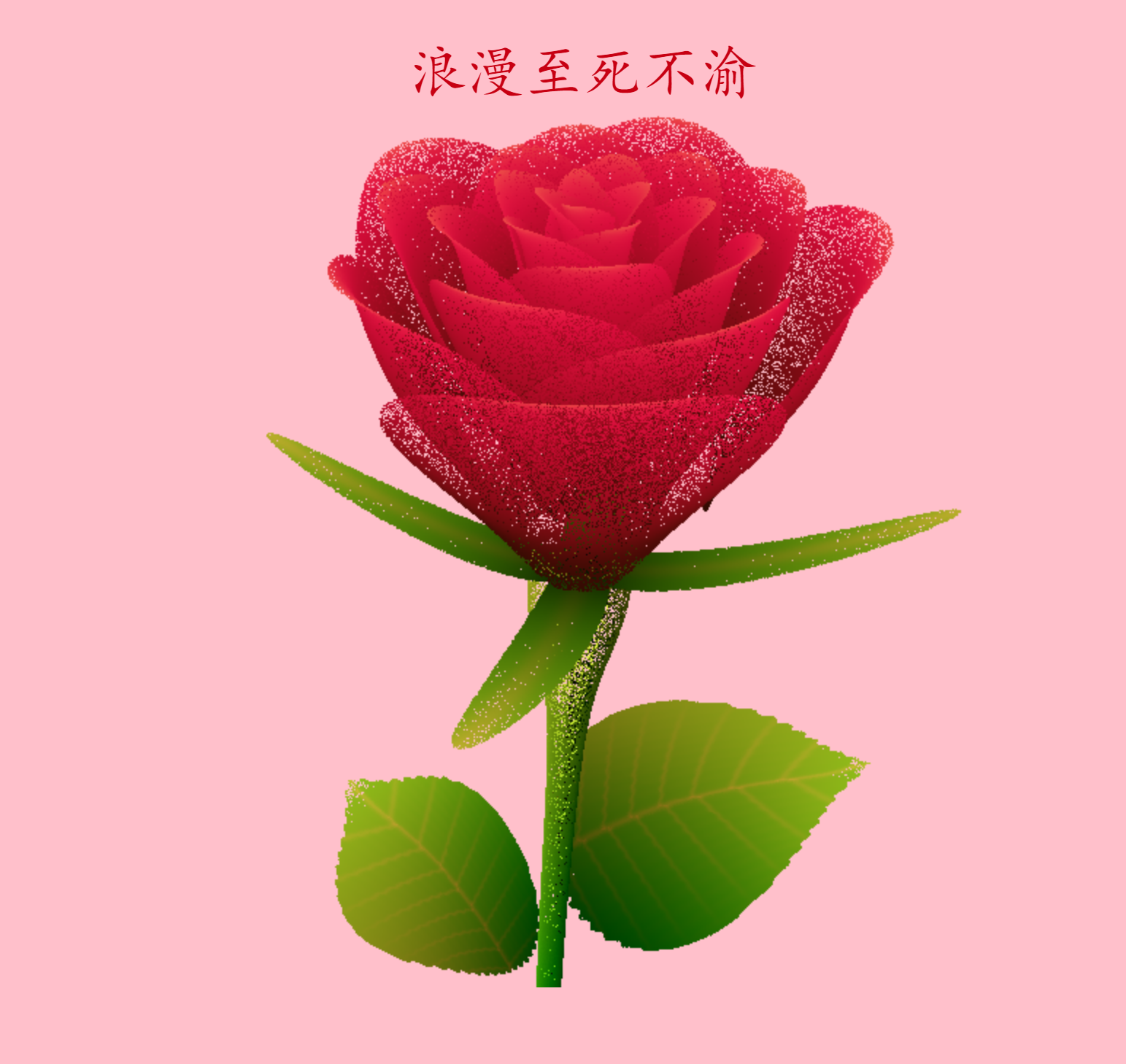 图片[2]-表白代码收藏大全-村少博客