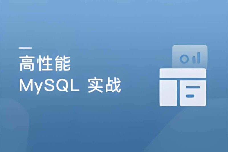 高并发 高性能 高可用 MySQL 实战-村少博客