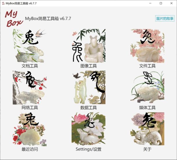 MyBox 简易工具集-村少博客