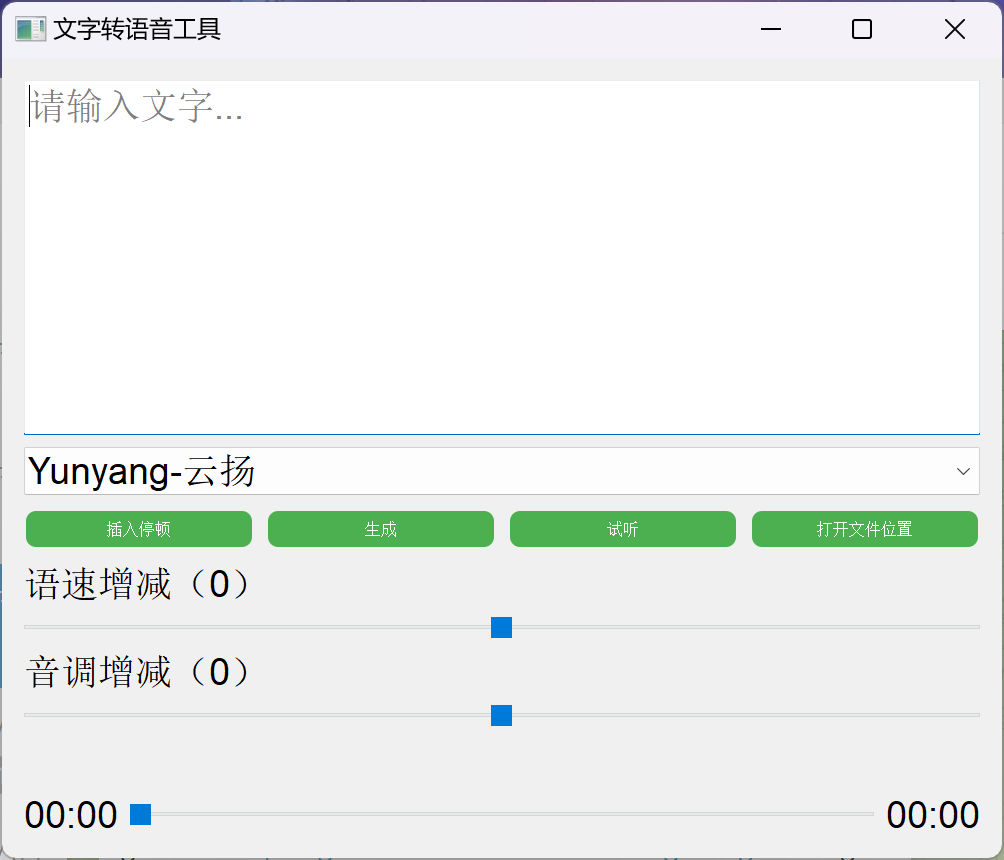 微软文字转语音工具GUI版-村少博客