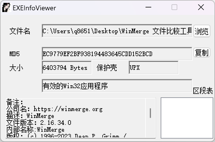 EXEInfoViewer EXE文件信息查看工具-村少博客