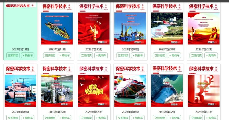 信息安全专业收藏项 保密科学技术2023年全年PDF-村少博客