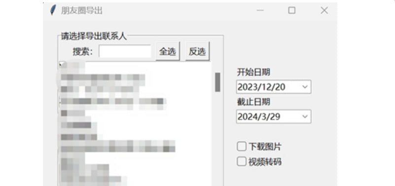 微信朋友圈导出工具-村少博客