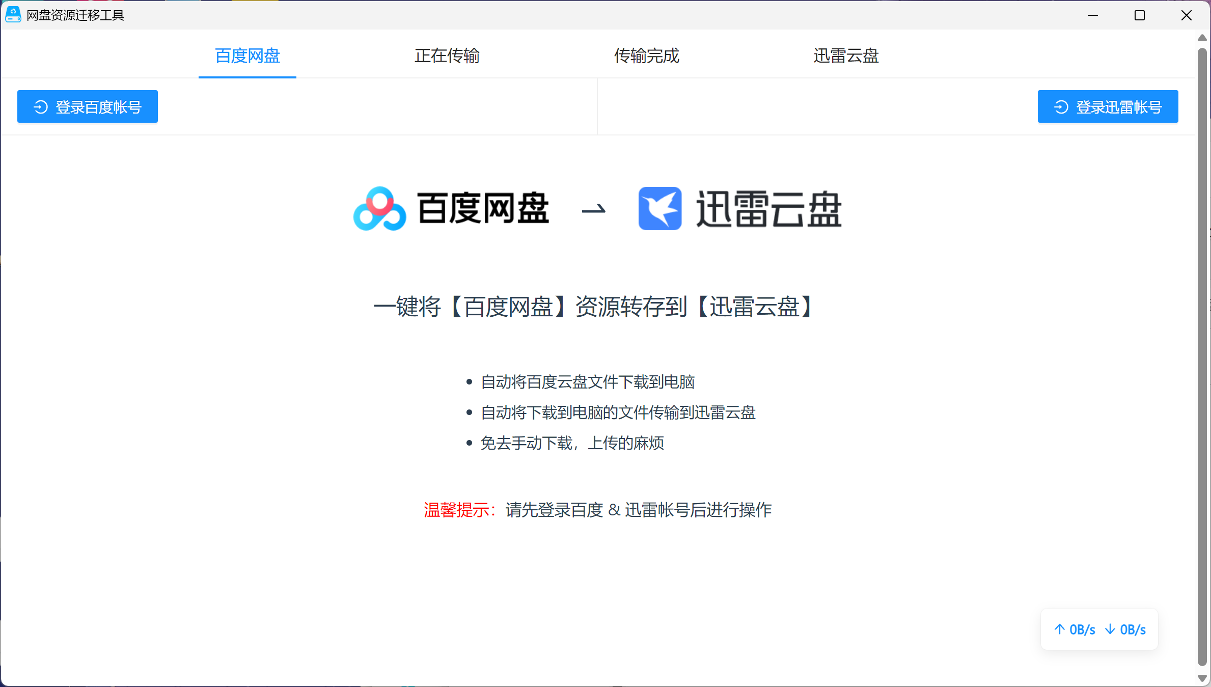 大佬开发的百度网盘转存到迅雷网盘的软件PanTransfer-村少博客