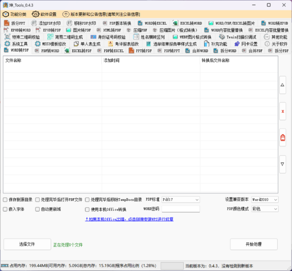 坤Tools 一个支持WORD/PDF/EXCEL/PDF等格式的转换软件-村少博客