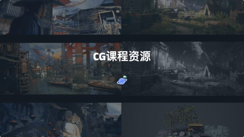3.6TB云资源 CG课程-村少博客