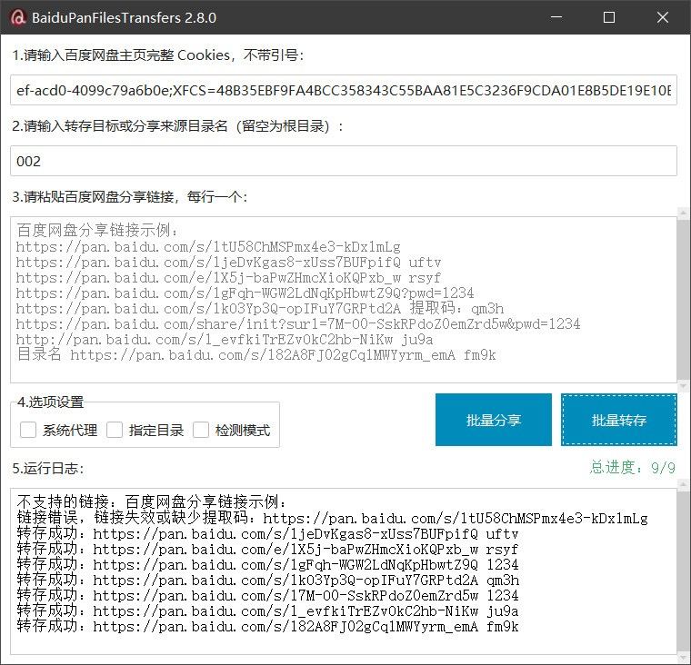 百度网盘批量转存 分享和检测工具 BPFT-村少博客