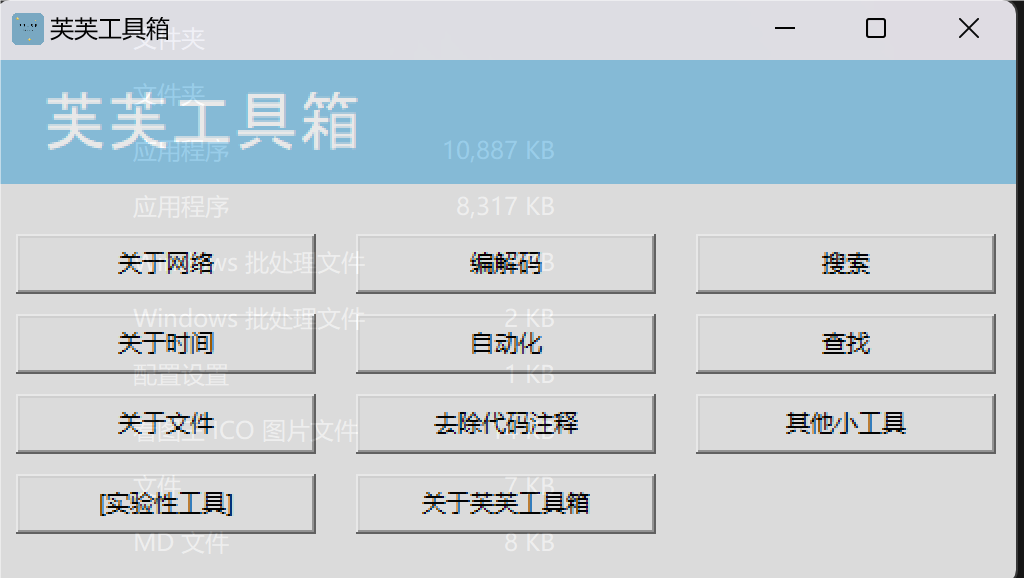 芙芙工具箱是一个集合许多小工具的支持Windows的工具箱-村少博客
