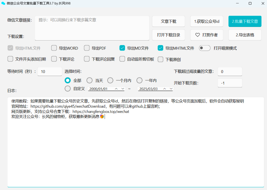 微信公众号文章批量下载PC工具-村少博客
