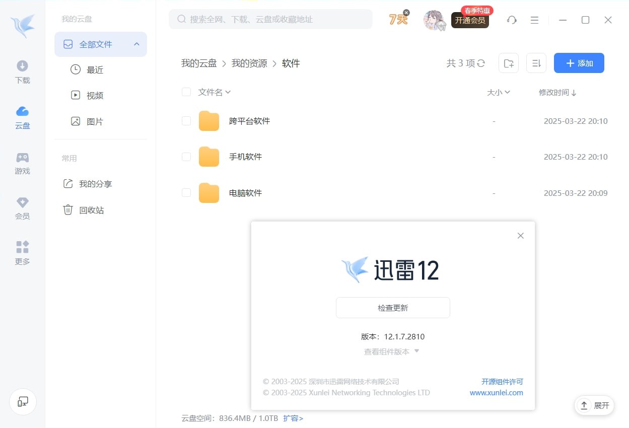 迅雷12.1.7.281 精简绿色版-村少博客