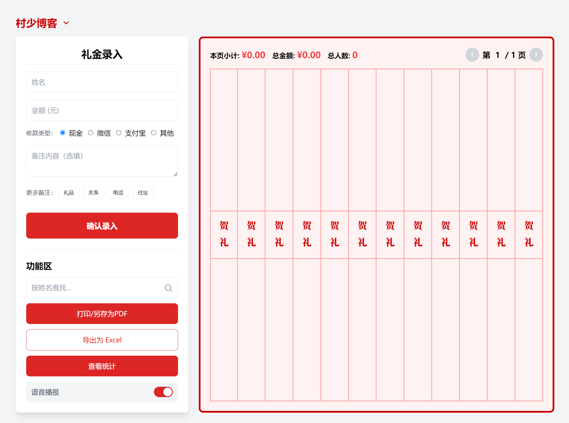 开源电子礼簿系统-村少博客